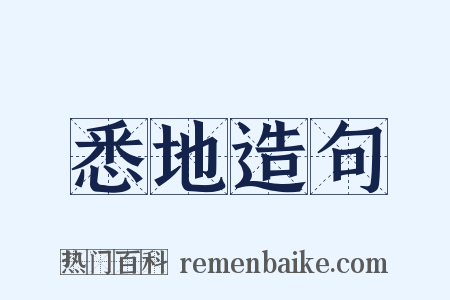 悉地造句是什么意思的图片